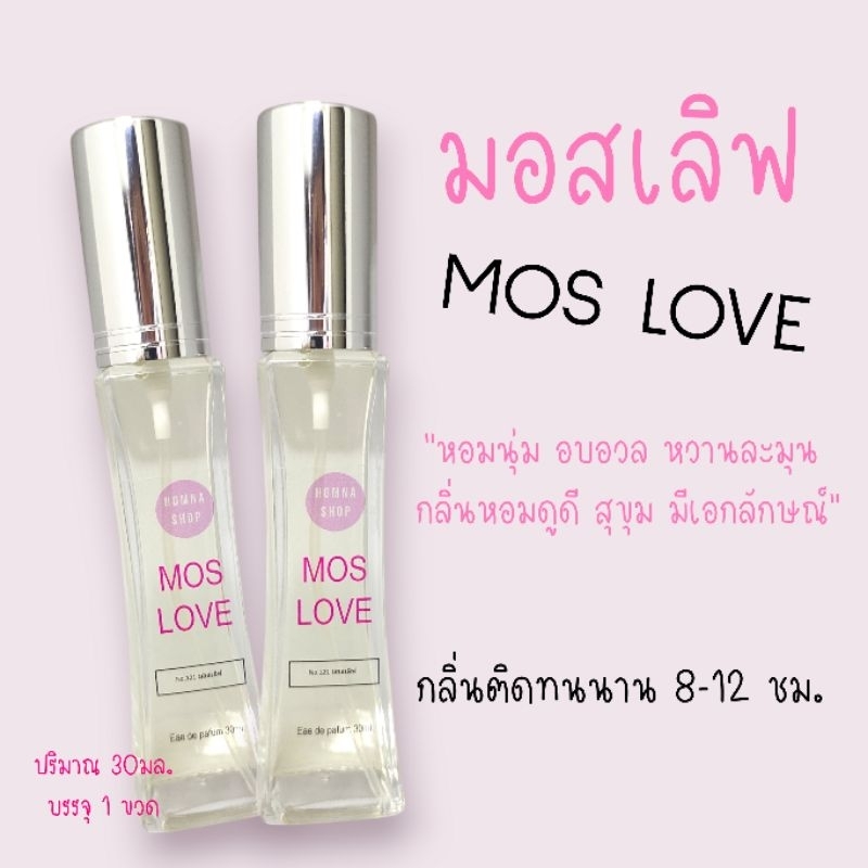 น้ำหอมกลิ่น มอสเลิฟ Moslove❤️ หอมนุ่มละมุน ติดนาน