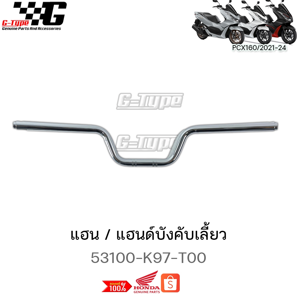 แฮน  PCX160 (2021-2024) ของแท้เบิกศูนย์ by Gtypeshop อะไหลแท้ Honda Yamaha (พร้อมส่ง) 53100-K97-T00