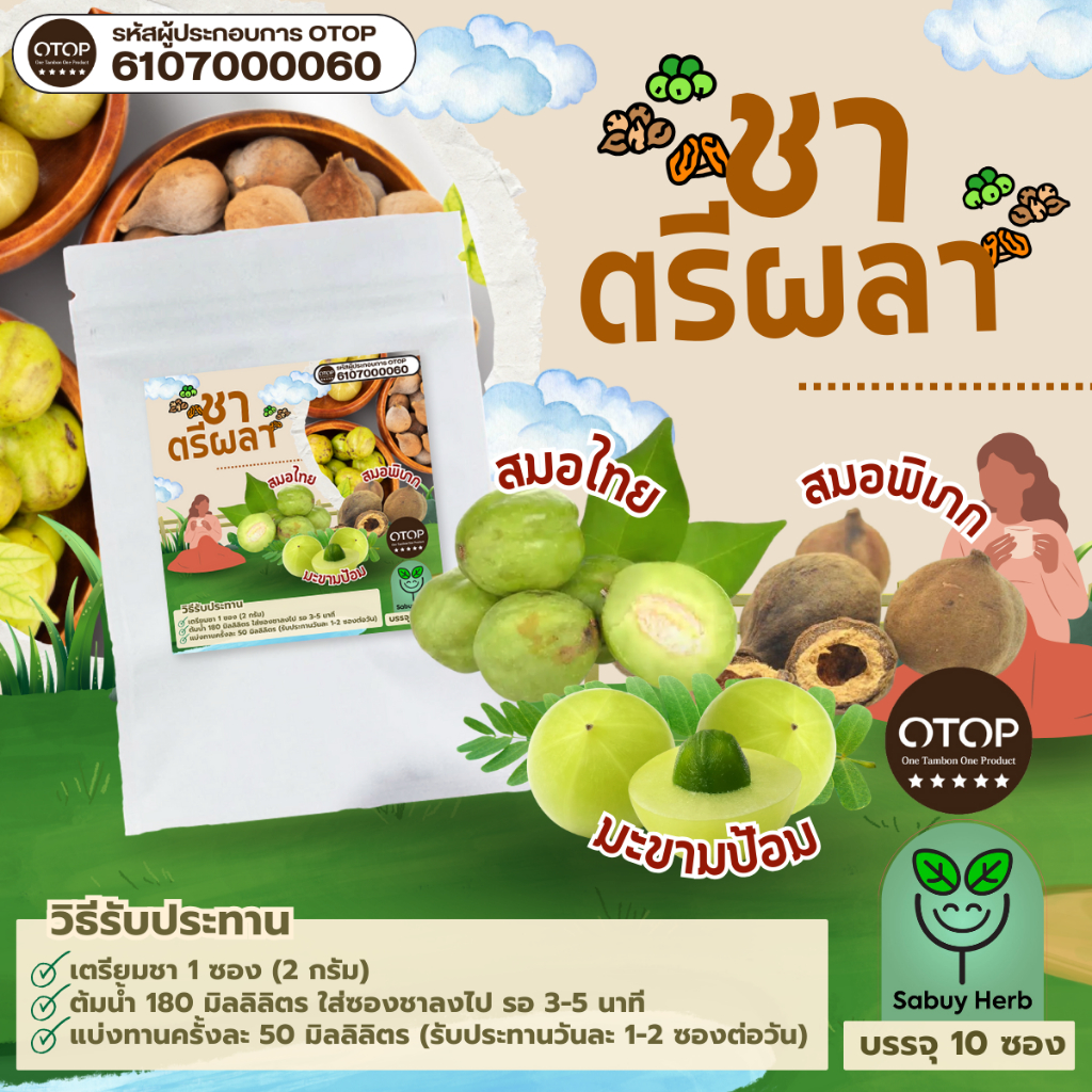 🔥ออกใบกำกับภาษีได้📌 ชาตรีผลา แบบซองแช่ ไม่มีน้ำตาล (สินค้าOTOP) (1 ห่อ 10 ซองชา)
