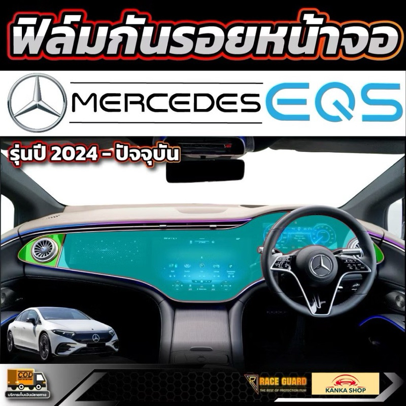 ฟิล์มกันรอยหน้าจอ สำหรับ BENZ EQS 500 รุ่นปี 2024-ปัจจุบัน ( เบนซ์ อีคิวเอส )