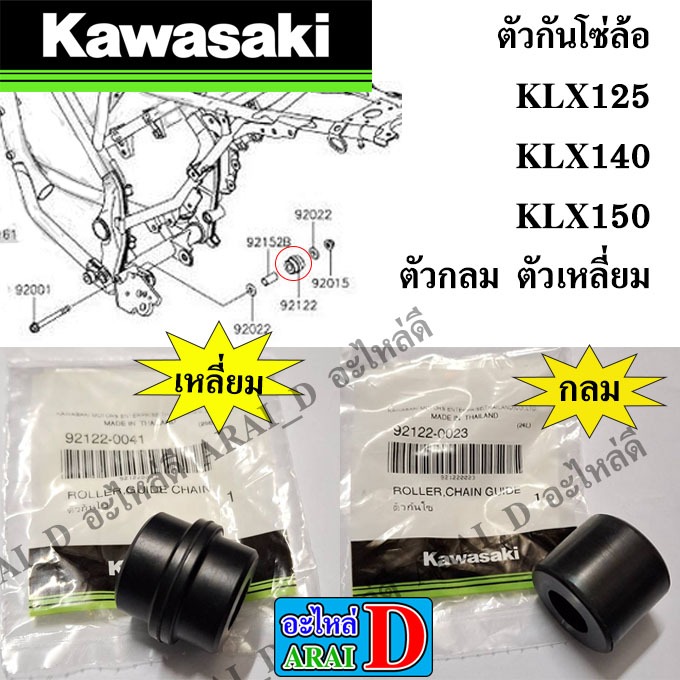 ตัวกันโซ่ล้อ (แท้ศูนย์) KAWASAKI KLX125+KLX140+KLX150