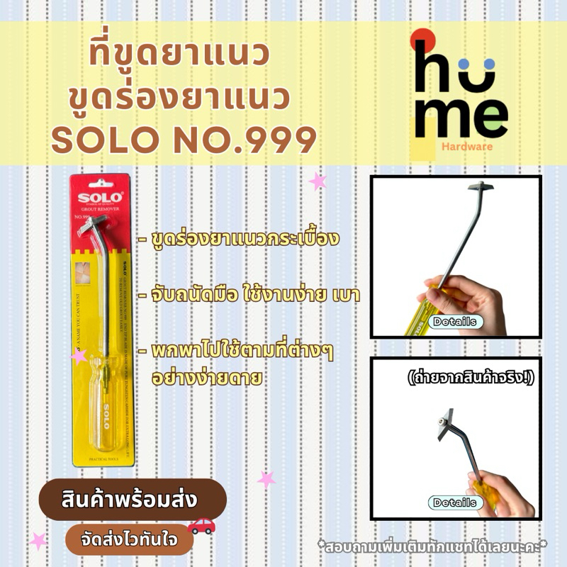 พร้อมส่ง❗️ที่ขูดยาแนว ขูดร่องยาแนว SOLO NO.999