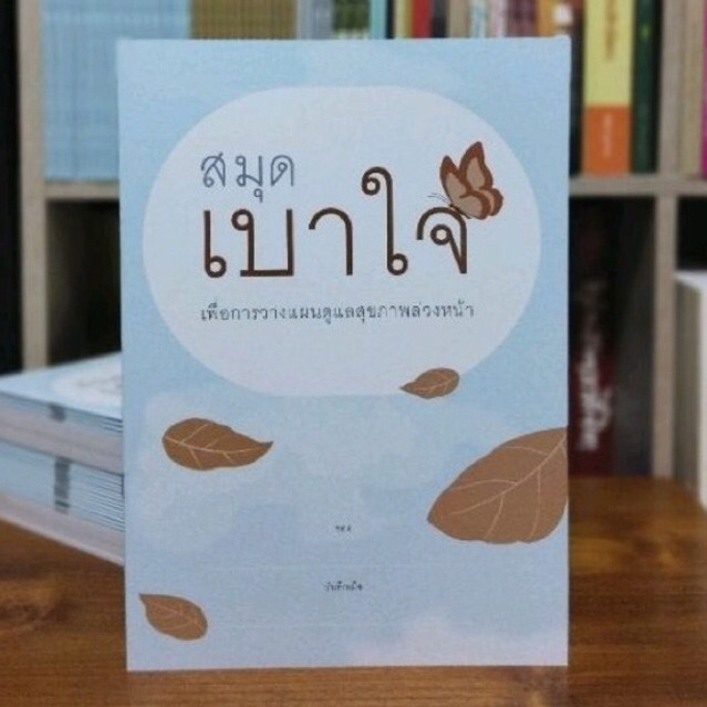 สมุดเบาใจ ปกอ่อนเย็บกลาง