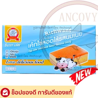 เค้กไข่สอดไส้นมเนย เค้กไข่สอดไส้ช็อกโกแลต Richwant 1กล่องมี12ชิ้น ชื่นละ30กรัม ส่งฟรี