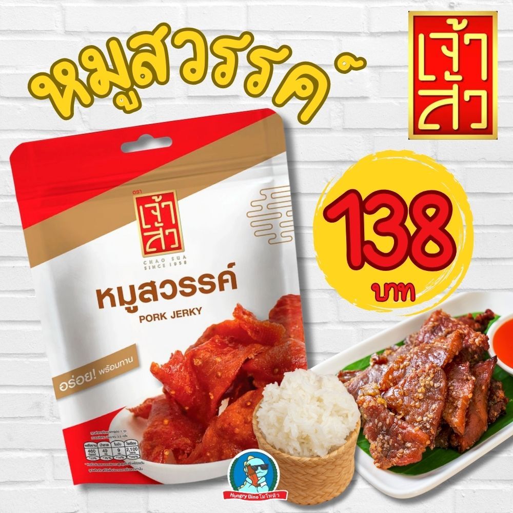 Chao Sua ໝູສະຫວັນ (หมูสวรรค์) ຍີ່ຫໍ້ Chao Sua 150 ກຣາມ ອົມແຊບ ເກັບໄດ້ດົນ