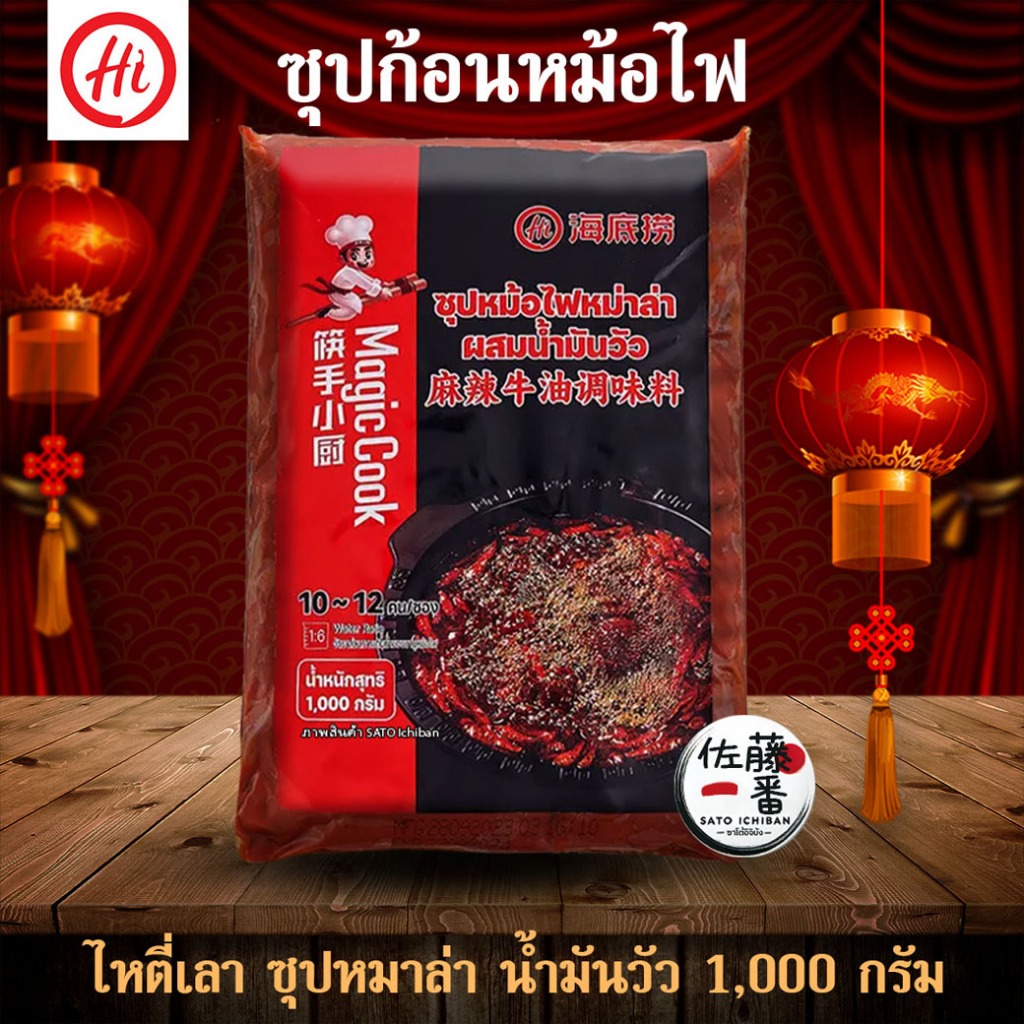 ไหตี่เลา ก้อนซุปหมาล่าน้ำมันวัว 1 กก. Haidilao Beef Oil Spicy Hotpot 1kg (รับชำระ SPayLater)