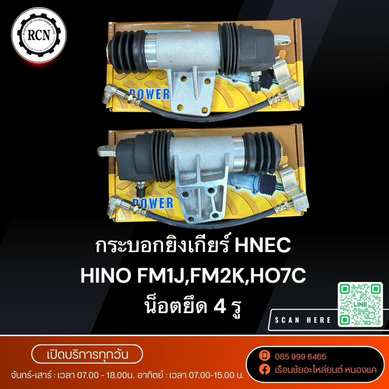 กระบอกยิงเกียร์ HNEC/TSA HINO FM1J,FM2K,HO7C น็อตยึด 4 รู/0318-0007/เพาเวอร์ชิพยิงเกียร์