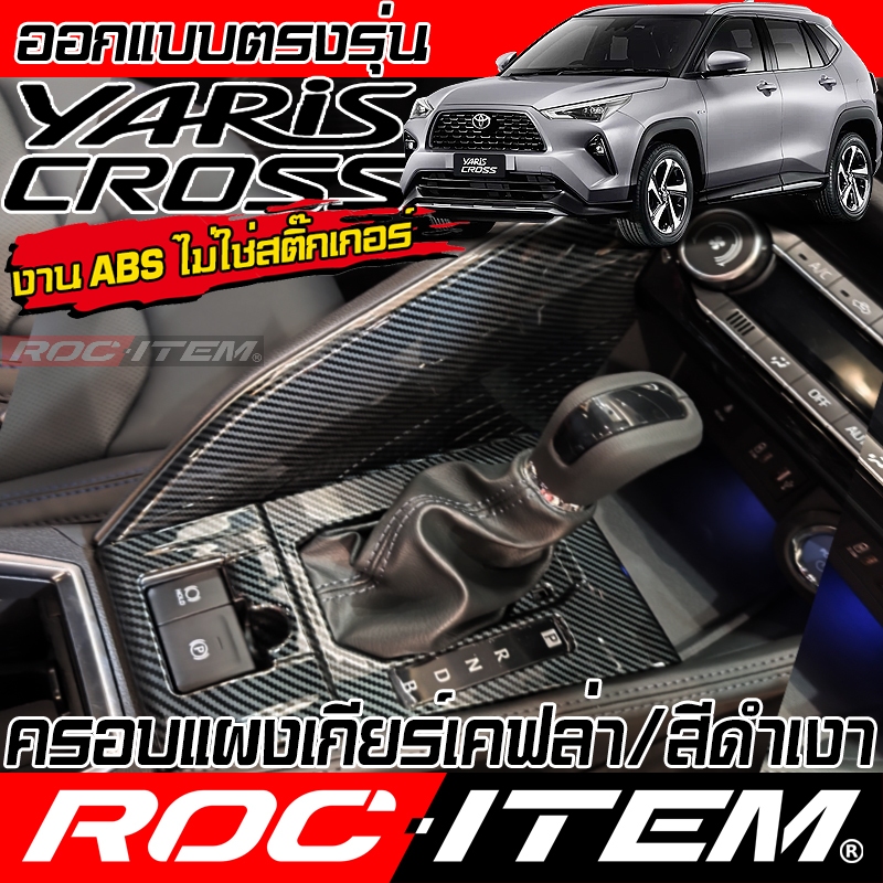 ครอบ แผงเกียร์ TOYOTA YARIS CROSS ลาย เคฟล่า สีดำ เงา กันรอย CARBON โตโยต้า ยาริส ครอส GR ROC ITEM