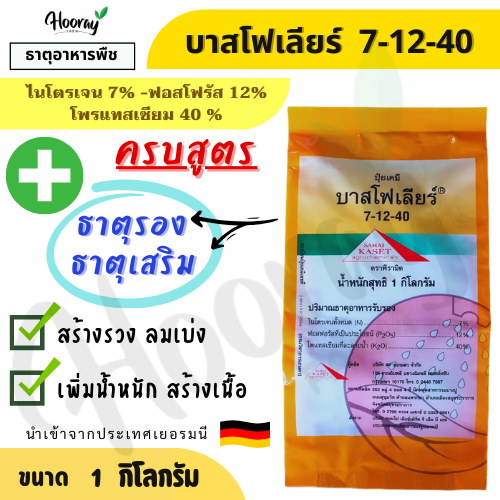 ปุ๋ย 7-12-40 บาสโฟเลียร์ 1 กก. - สหายเกษตร- ลมเบ่ง ผสมเกสร สร้างแป้ง เพิ่มน้ำหนัก เพิ่มเนื้อ เร่งสี