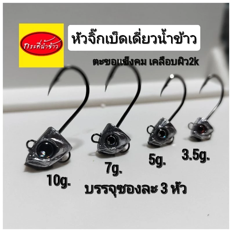 หัวจิ๊กน้ำข้าวเบ็ดเดี่ยวบรรจุซองละ3หัว