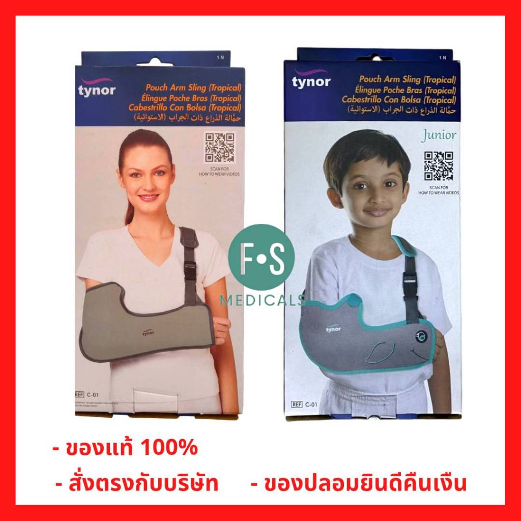 ล็อตใหม่!! Tynor C01 Pouch Arm Sling Tropical (CH) อุปกรณ์พยุงแขนสำหรับเด็ก และ ผู้ใหญ่ (สีเทา) (1ชิ