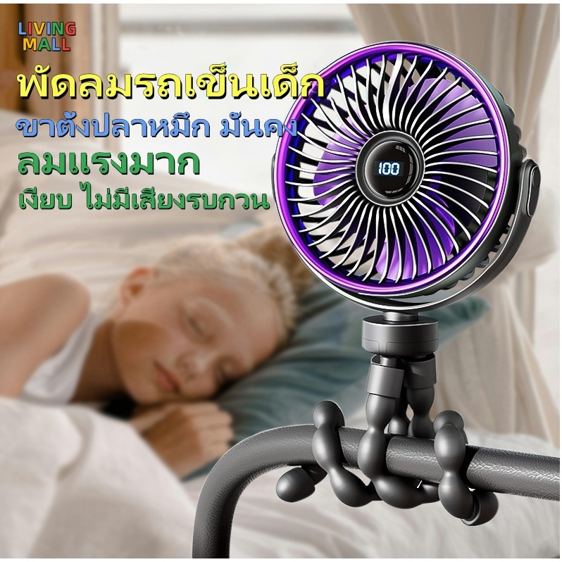 🆕พัดลมพกพาอัจฉริยะรุ่นล่าสุดปี 2026 พัดลมมินิปลาหมึกสี่ใบพัด พัดลมติดรถเข็นเด็ก เงียบและไม่มีเสียงรบกวน