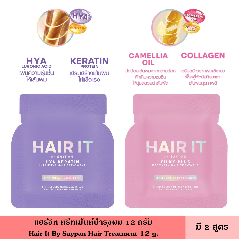 Hair It แฮร์อิท ทรีทเม้นท์บำรุงผม 12 กรัม มี 2 สูตร เพิ่มความชุ่มชื้นอย่างล้ำลึก ปรับสภาพเส้นผมแห้งเสีย ให้นุ่มลื่น