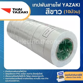 YAZAKI เทปพันสายไฟ ยาซากิ (10ม้วน)