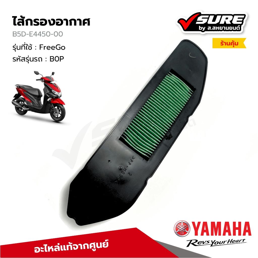 YAMAHA (B5D-E4450-00) ไส้กรองอากาศ กรองอากาศ สำหรับยามาฮ่า FreeGo ฟรีโก แท้ศูนย์