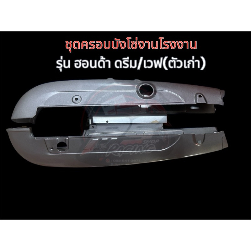ชุดครอบบังโซ่เทียบโรงงาน  รุ่น ดรีม c100N C100P เเละเวฟ 100-110 (ตัวเก่า)