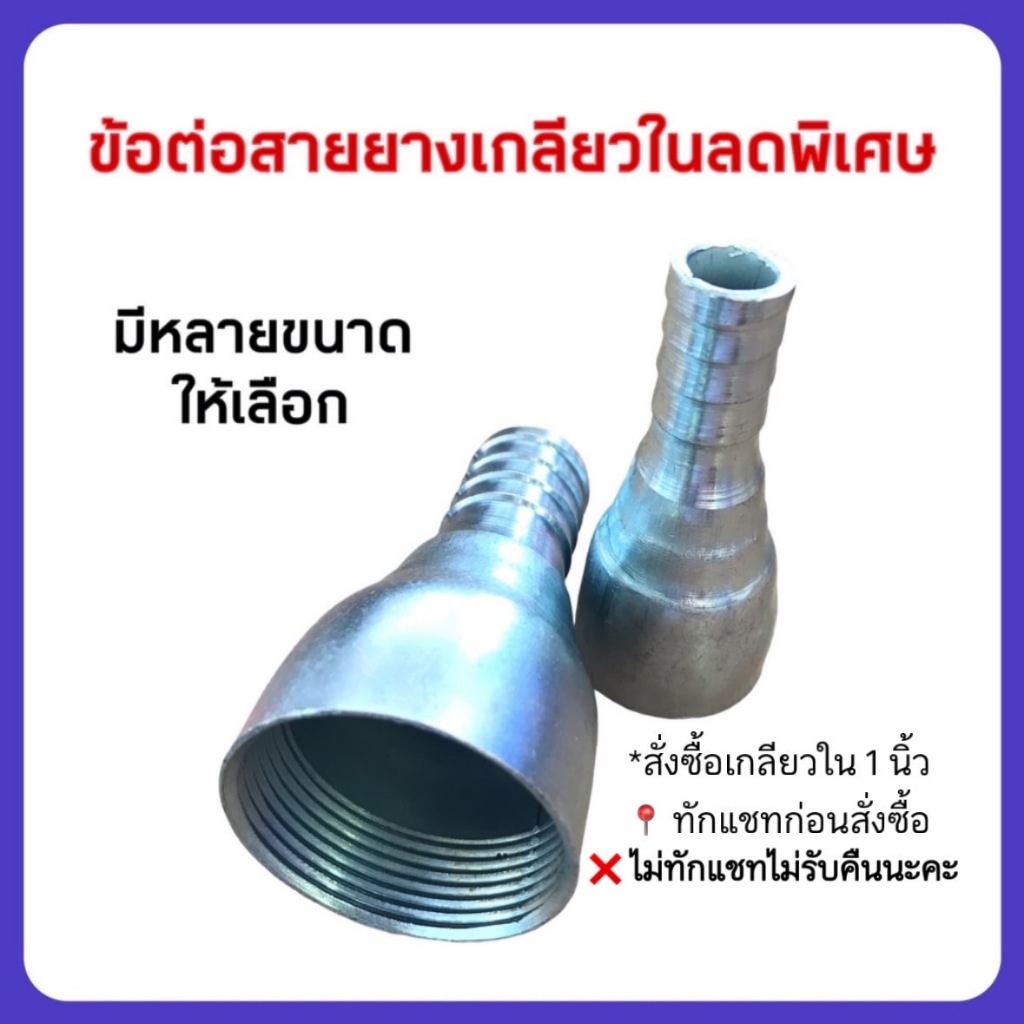 ข้อต่อสายยางเหล็กเกลียวในลดพิเศษ มีหลายขนาดให้เลือก หนา ชุบซิงค์ป้องกันสนิมอย่างดี(**สั่งเกลียวใน1นิ้วทักแชทก่อนค่ะ)