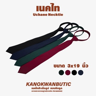 เนคไทสำเร็จรูป เเบบซิปรูด เนคไทสำหรับสูท ชุดรับปริญญา สี กรม…