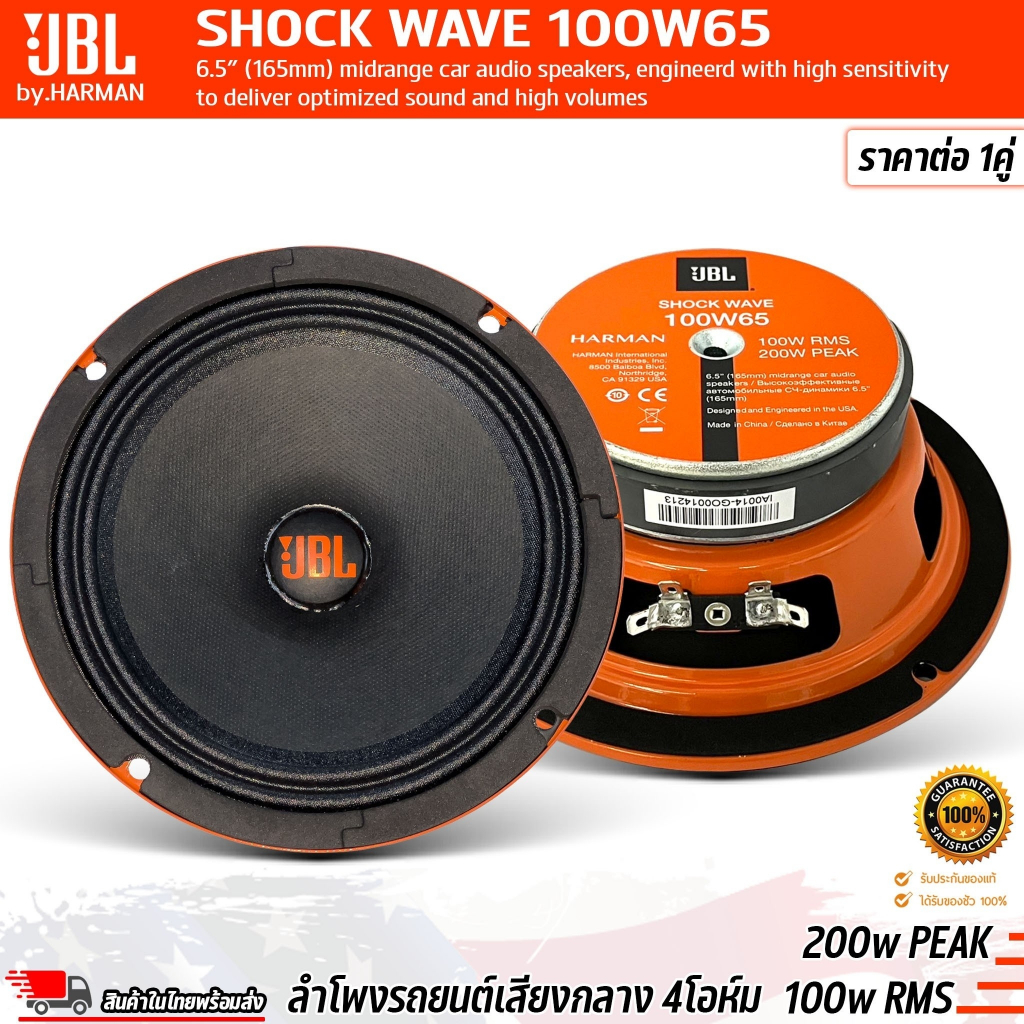 ลำโพงรถยนต์ซับวูฟเฟอร์เสียงกลางขนาด 6.5 นิ้ว 200w PEAK 100w RMS ของแท้จาก JBL by.HARMAN