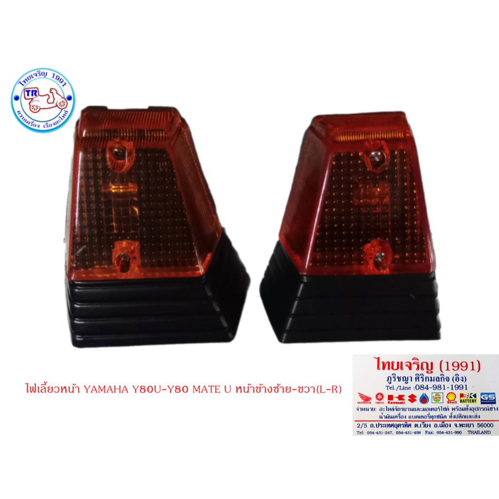 ไฟเลี้ยวหน้า YAMAHA Y80U Y80J Y80 MATE-U  ยามาฮ่า Y80U Y80J ขายเป็นชิ้น/คู่