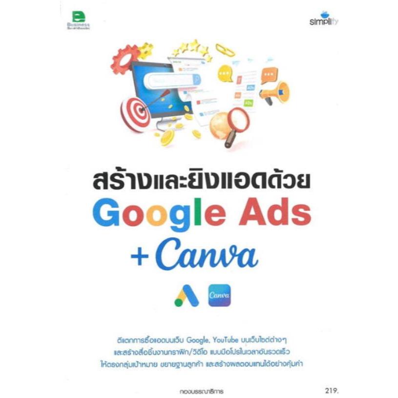 สร้างและยิงแอดด้วย GOOGLE ADS + CANVA (9786162628580)