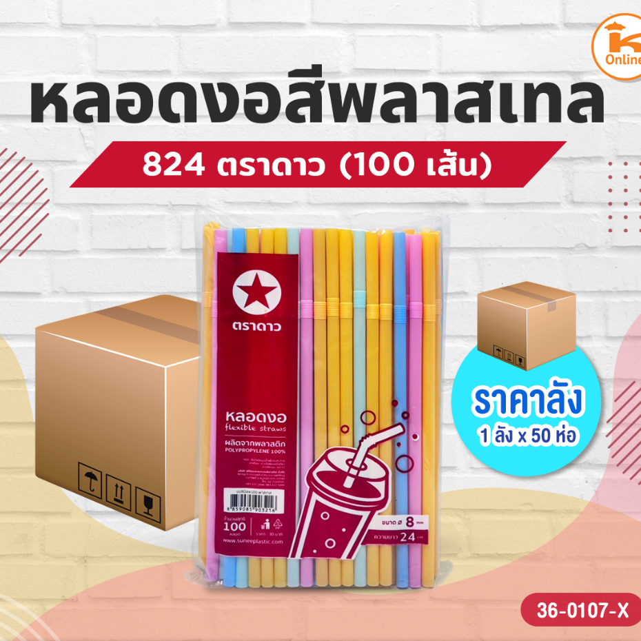 ยกลัง หลอดงอสีพลาสเทล 824 ตราดาว 100 เส้น (1ลังx50ห่อ)