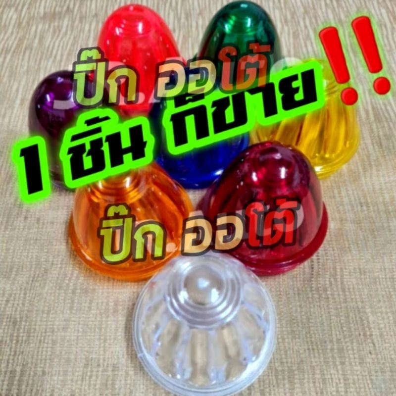 ฝาครอบ รสพ ไฟเรด้า ขนาด2.5 นิ้ว/สามล้อ/สิบล้อ ดวงเล็ก