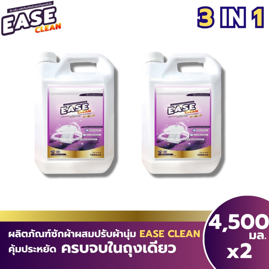 น้ำยาซักผ้า Ease Clean แกลลอน 4.5 ลิตร โปรแพ็คคู่ 2 แกลลอน จ่ายเพียง 229.-