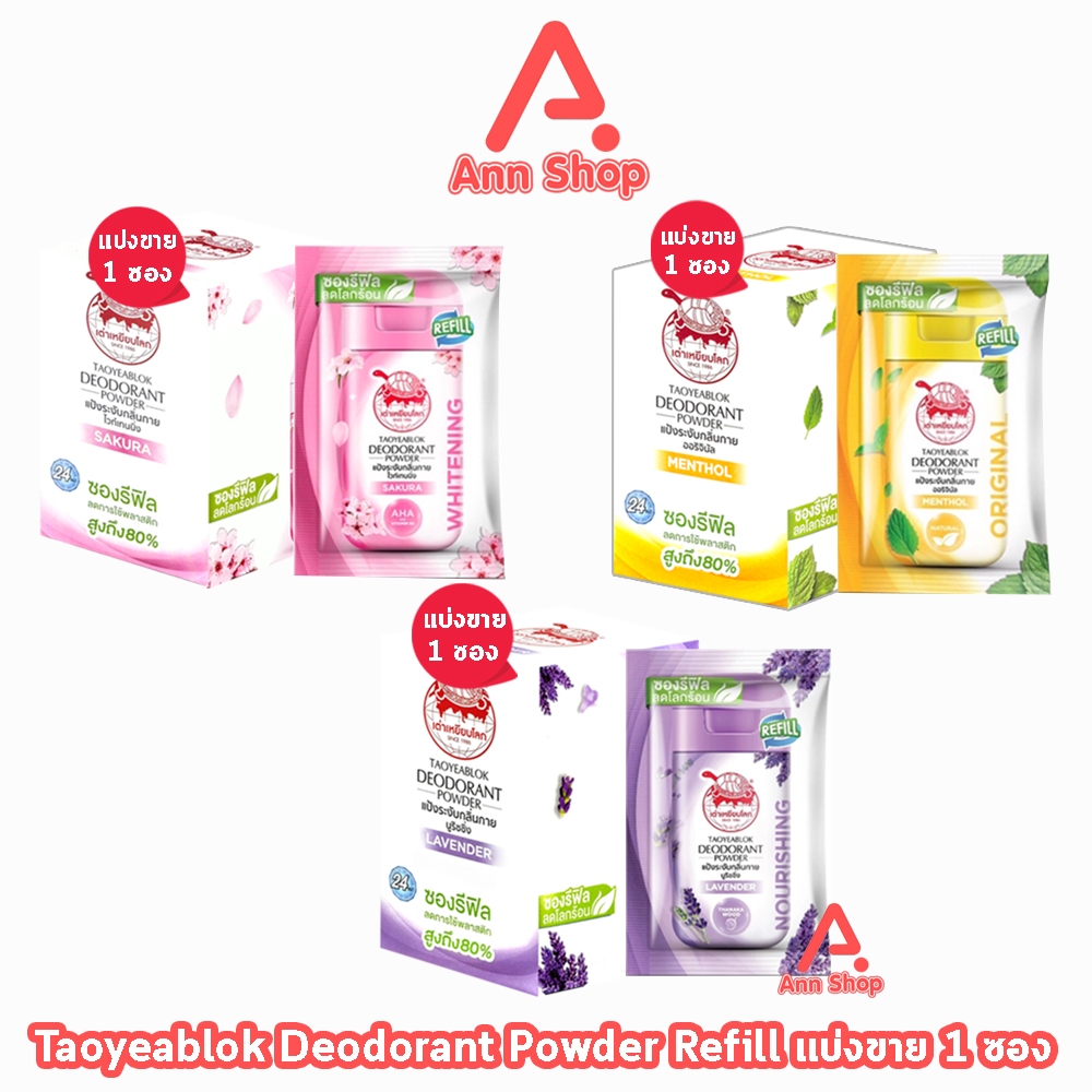 Taoyeablok(เต่าเหยียบโลก) สูตรไวท์เทนนิ่ง,ดั้งเดิม สีชมพู,เหลือง กลิ่นซากุระ,เมนทอล 18 กรัม [1 ซองรีฟิล]