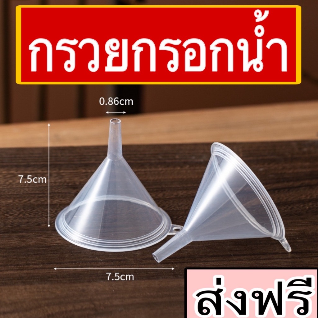 กรวยกรอกน้ำพลาสติก + ที่ีปิดฝาเกลียว สำหรับถุงฝาเกลียว สำหรับกรอกน้ำ ราคาถูก ส่งจากไทย