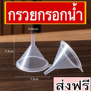 กรวยกรอกน้ำพลาสติก + ที่ีปิดฝาเกลียว สำหรับถุงฝาเกลียว สำหรับกรอกน้ำ ราคาถูก ส่งจากไทย