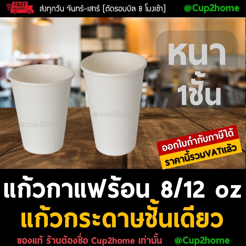 cup2home | (100ใบ) 8/12ออนซ์ แก้วกาแฟร้อน กระดาษ ซิงเกิลวอลล์ ชั้นเดียว หนา+ฝา