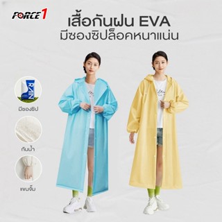 FORCE1 เสื้อกันฝน เสื้อกันฝนแฟชั่น PEVA เสื้อกันฝนผู้ใหญ่ ไม…