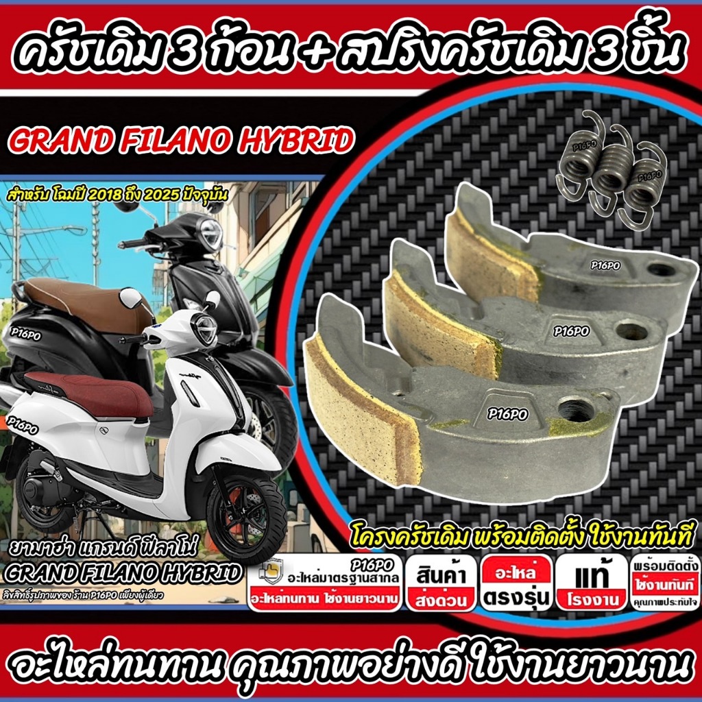 ครัชเดิม Yamaha Grand Flano Hybrid ครัช ยามาฮ่า แกรนด์ ฟีลาโน่ ก้อนคลัช ก้อนสปริงครัช ครัชเนื้อเดิม YAMAHA FILANO Q101