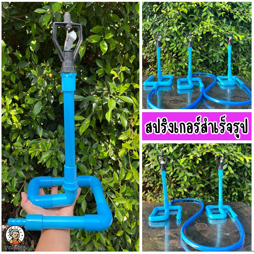 สปริงเกอร์สำเร็จรูป แถมฟรีสายยาง 5 เมตร ใช้ได้กับสายยาง 4 หุน และ 6 หุน