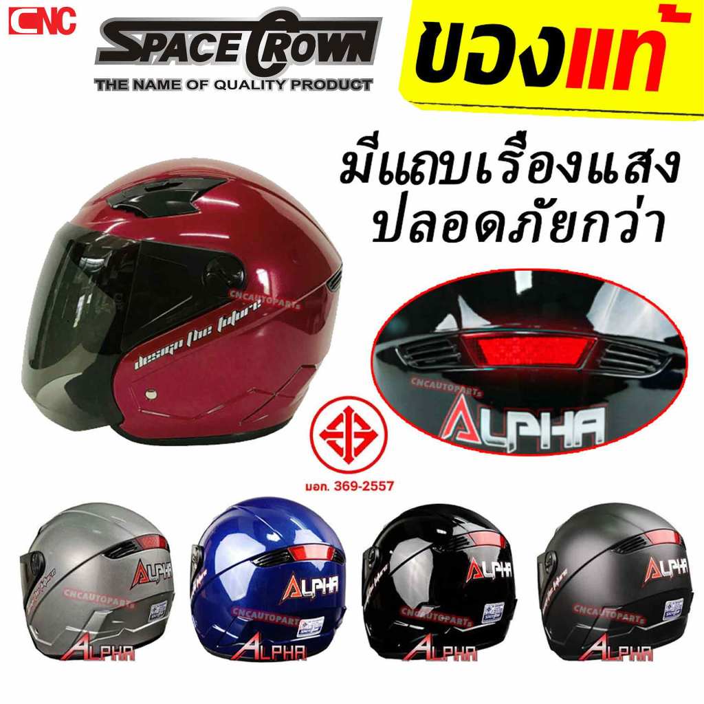 (ส่งด่วน) SPACE CROWN หมวกกันน๊อค รุ่น ALPHA มอก. มีแถบสะท้อนแสง