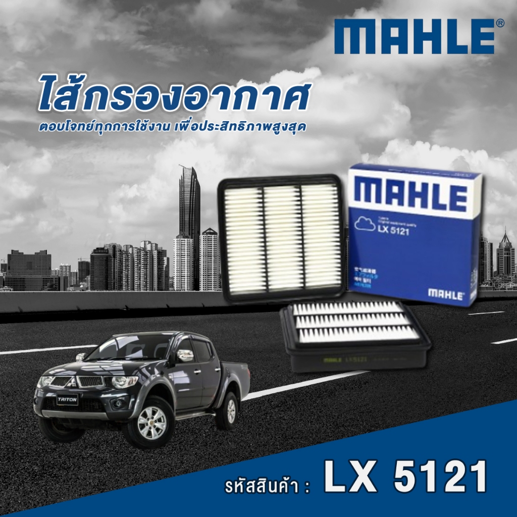 Mahle ไส้กรองอากาศ Mitsubishi Triton 4D56-16V 2.5 / 4M41 3.2