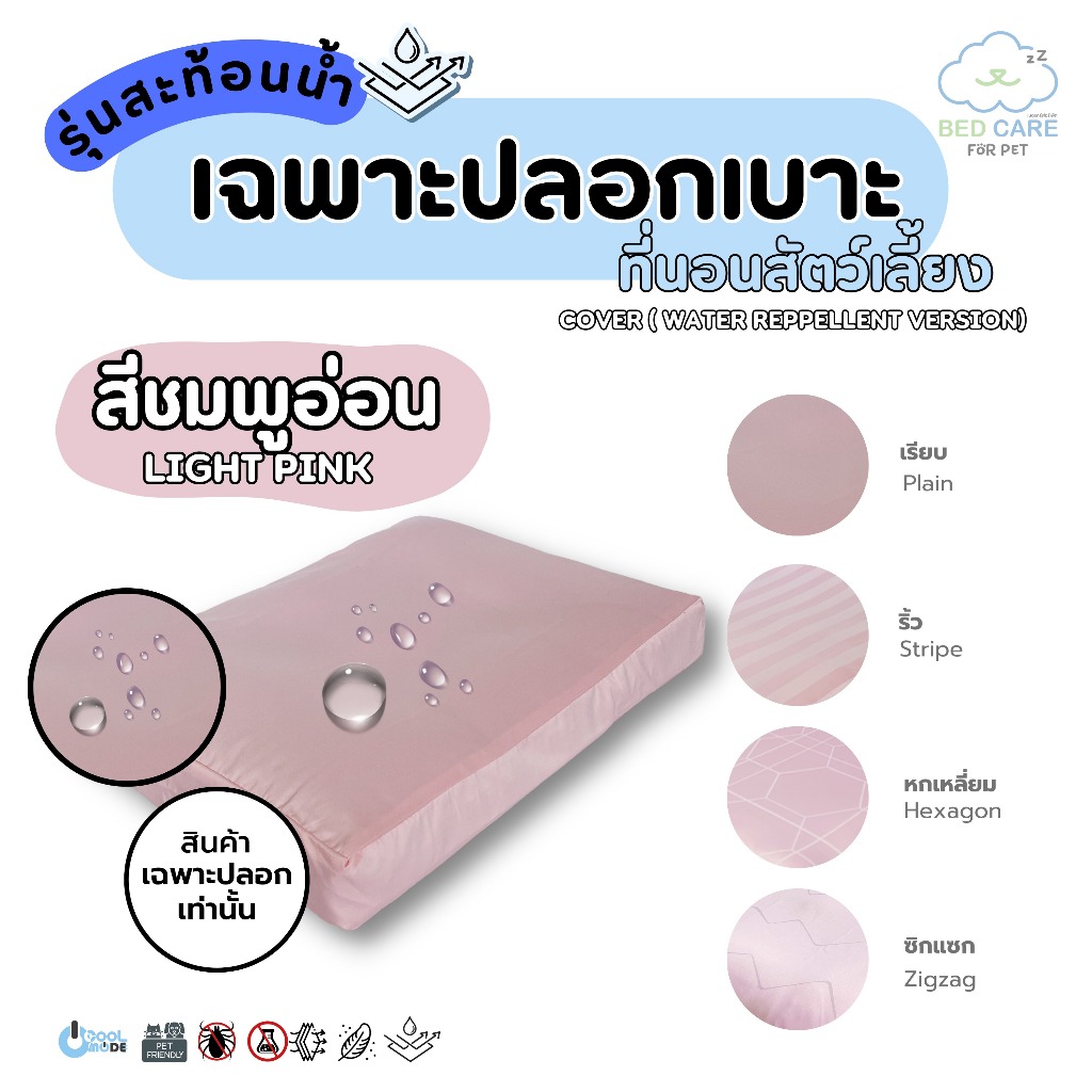 Bed Care For Pet (เฉพาะปลอก) เบาะนอนสัตว์เลี้ยง เย็น ป้องกันไรฝุ่น ไม่ติดขน "รุ่นสะท้อนน้ำ" สีชมพูอ่อน ส่งฟรี 🔥