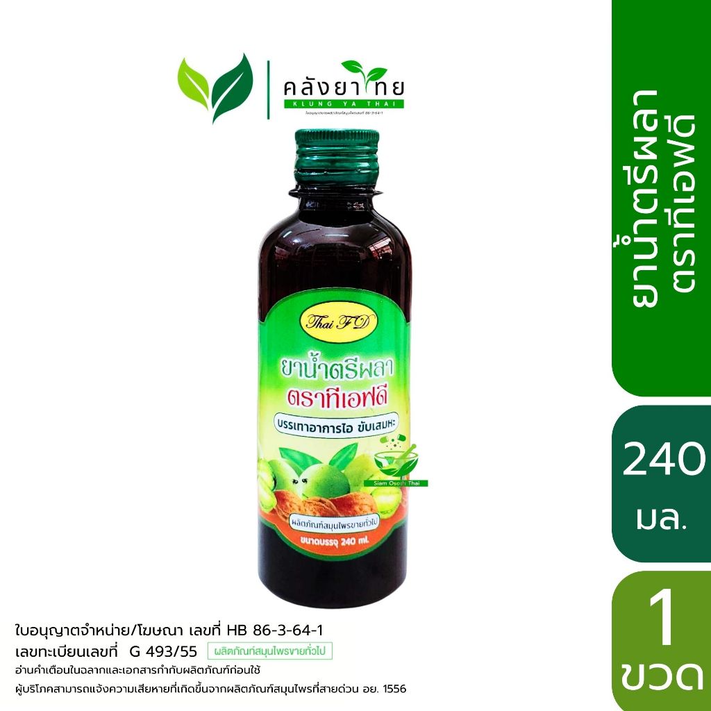 Thai FD ยาน้ำตรีผลา ตราทีเอฟดี TFD ขนาด 240 ml. [ผลิตภัณฑ์สมุนไพรขายทั่วไป]