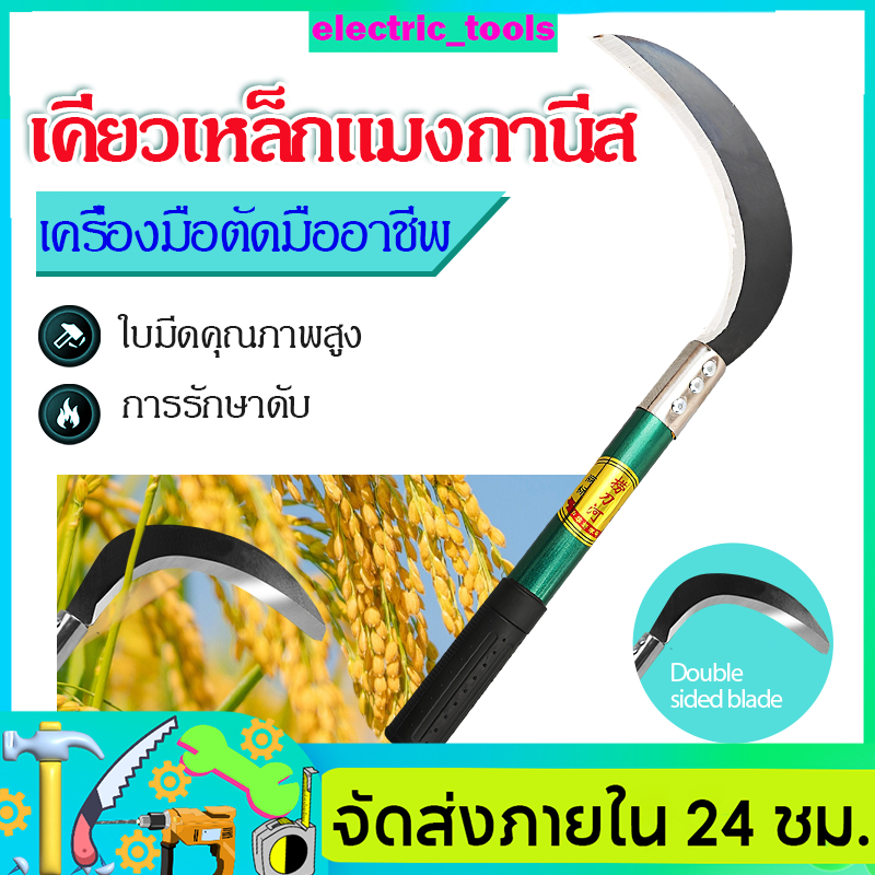 มีดพร้า เคียวเหล็กแมงกานีส มีดทำสวนคมกริบ เหล็กแมงกานิส มีดพร้า คมกริบ มีดดายหญ้า มีดทำสวน มีดตัดแต่งกิ่งไม้