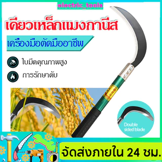 มีดพร้า เคียวเหล็กแมงกานีส มีดทำสวนคมกริบ เหล็กแมงกานิส มีดพร้า คมกริบ มีดดายหญ้า มีดทำสวน มีดตัดแต่งกิ่งไม้