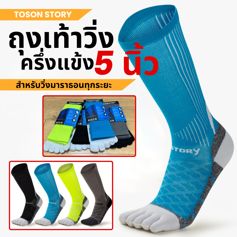 ถุงเท้าวิ่ง 5 นิ้วครึ่งแข้ง TOSON STORY Coolmax แท้100% สำหรับวิ่งมาราธอน (N09)