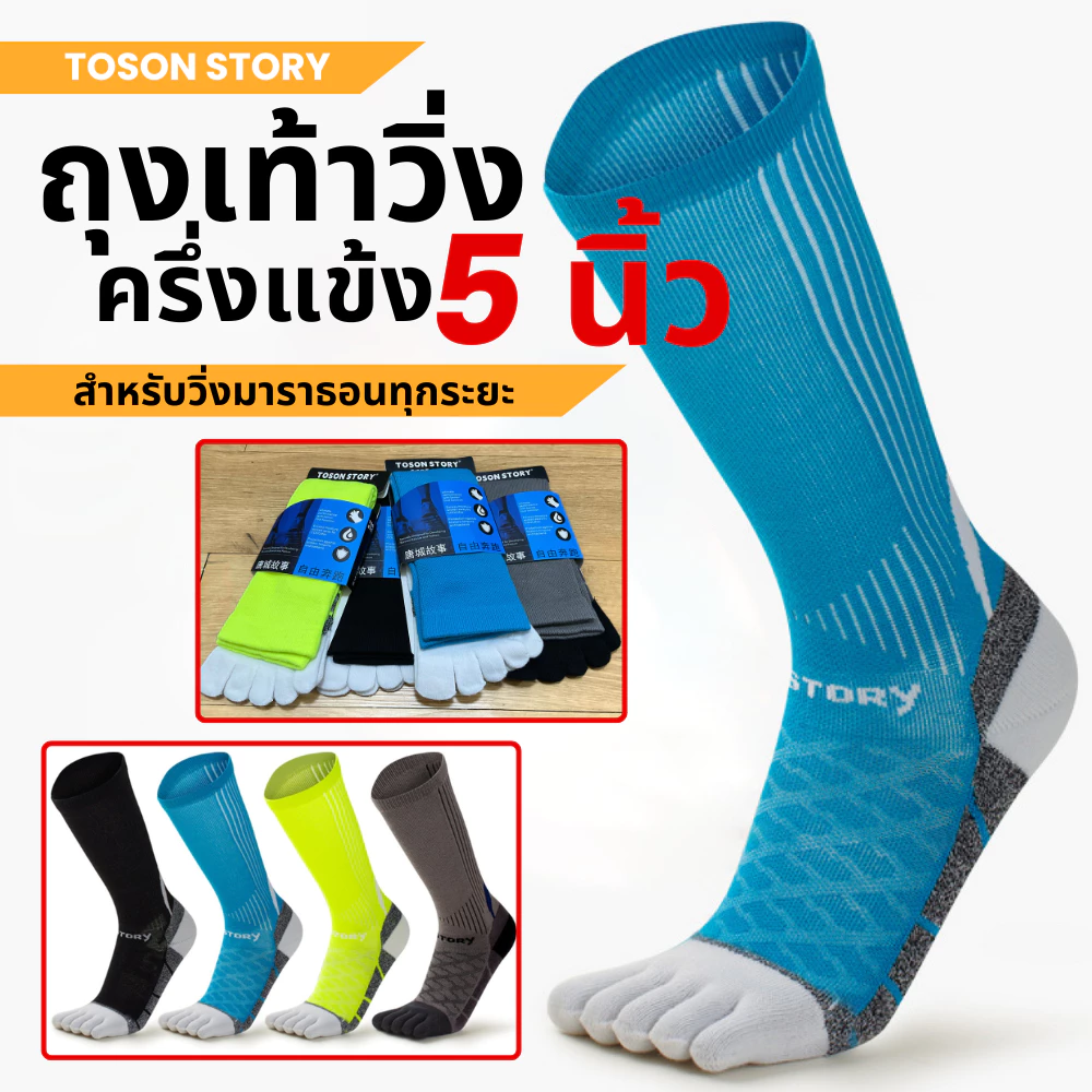 ถุงเท้าวิ่ง 5 นิ้วครึ่งแข้ง TOSON STORY Coolmax แท้100% สำหรับวิ่งมาราธอน (N09)