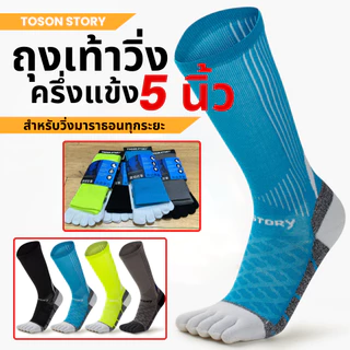 ถุงเท้าวิ่ง 5 นิ้วครึ่งแข้ง TOSON STORY Coolmax แท้100% สำหรับวิ่งมาราธอน (N09)