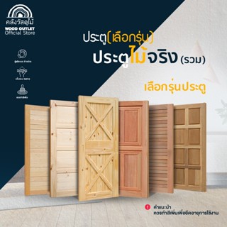 WOOD OUTLET (คลังวัสดุไม้) ประตูไม้จริงรวม เลือกรุ่น / และ เ…