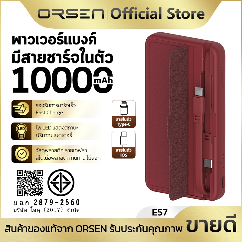 พาวเวอร์แบงค์ชาร์จเร็ว 10000mAh สายชาร์จในตัวพร้อมฝาปิดเก็บสาย จ่ายไฟสูงสุด 20W ORSEN Eloop E57
