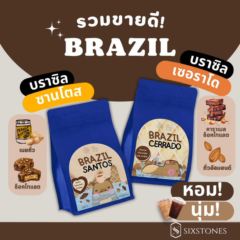 (รวมขายดี)เมล็ดกาแฟบราซิล ซานโตส และ เซอราโด คั่วกลาง คั่วเข้ม เหมาะกับเมนูนมหอมมาก ซิกซ์สโตนส์  sixstones