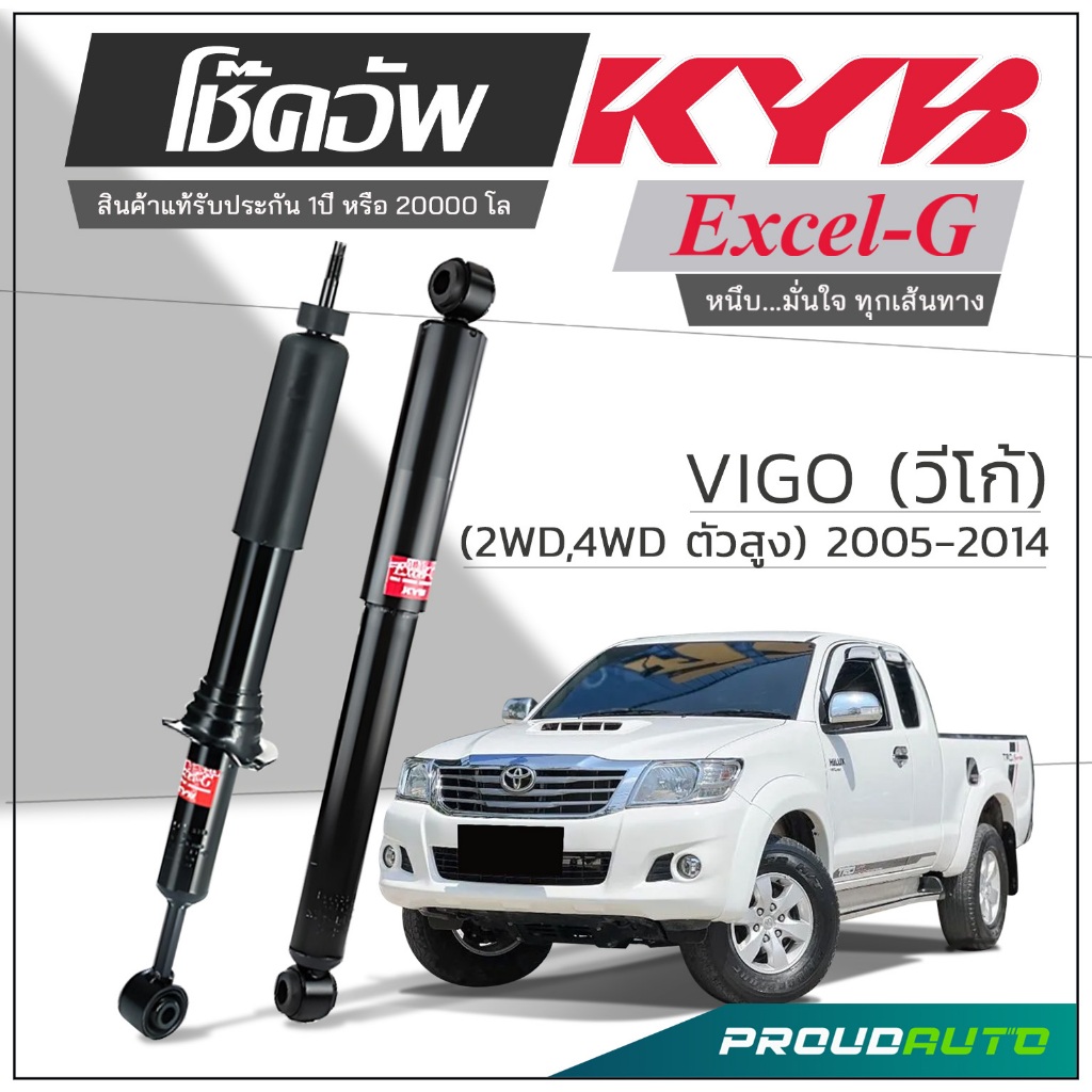 KYB โช๊คอัพ KAYABA สำหรับ TOYOTA VIGO 2WD / 4WD (ตัวสูง) ปี 2005-2014 รุ่น Excel-G