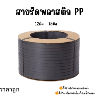 สายรัดพลาสติก สายรัดกล่อง สีดำ 9มิล 12มิล 15มิล (black) สายรัดพีพี สายรัดแพ็คกล่อง ราคาโรงงาน