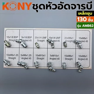 KONY ชุดหัวอัดจารบีทองเหลือง 130 ชิ้น ทองเหลืองแท้รุ่น AM861/ KONY ชุดหัวอัดจารบีเหล็กชุบ สีขาว(เงิน) 130 ชิ้น รุ่นAM862